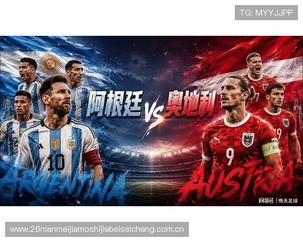 2026世界杯阿根廷与奥地利比赛中进攻三区数据统计及关键表现分析