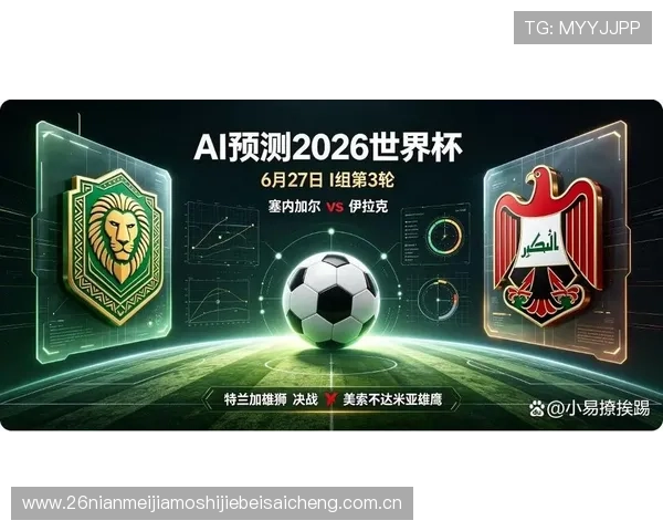 2026年世界杯塞内加尔对阵伊拉克比赛海报设计与赛事亮点全面解析