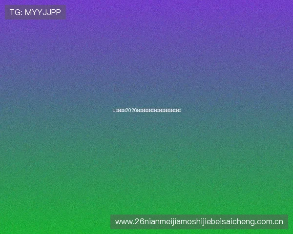 U发体育:2026世界杯赛场外的精彩文化与球迷狂欢盛况 U发体育:2026世界杯赛场外的精彩文化与球迷狂欢盛况