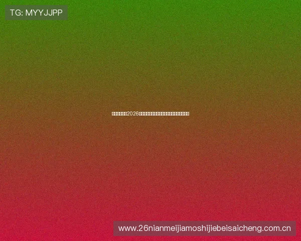 优德亚洲体育2026世界杯赛前预测与专家分析助您把握比赛走势 优德亚洲体育2026世界杯赛前预测与专家分析助您把握比赛走势