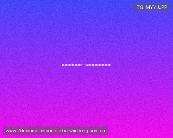 动观体育直播带你全方位了解2026世界杯赛事精彩瞬间与最新赛况分析