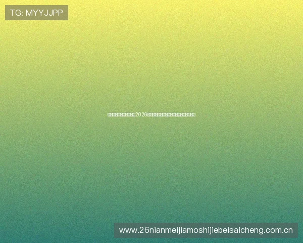 威尼斯体育官方为您带来2026世界杯比赛赛程、比分实时更新与精彩集锦