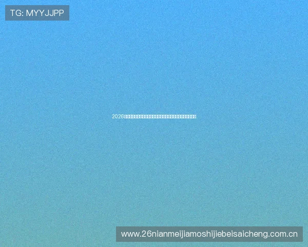 2026世界杯厄瓜多尔对阵库拉索比赛全方位观赛指南与精彩赛事预测