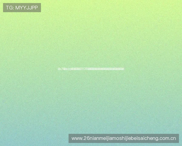 在k7真人app下载官网了解2026年世界杯各大热门球队的最新战术分析和明星球员表现