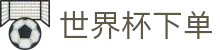 世界杯下单_2026世界杯赛程比分与规则导航